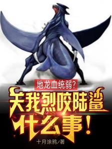地龙血统弱？关我烈咬陆鲨什么事