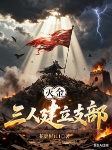 灭金：三人建立支部