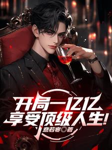 开局一亿亿，享受顶级人生！