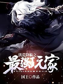 洪荒降临之最强玩家