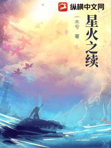 星火之续
