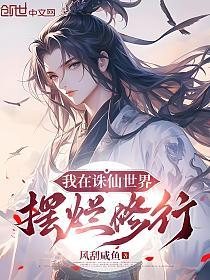 我在诛仙世界摆烂修行