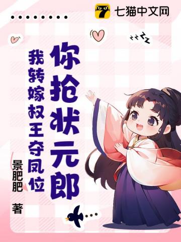 你抢状元郎？我转嫁权王夺凤位