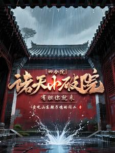 四合院：诸天小破院，有胆你就来
