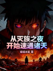 从灭族之夜开始速通诸天
