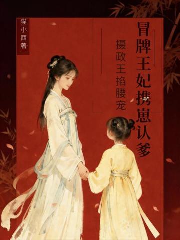 冒牌王妃携崽认爹，摄政王掐腰宠