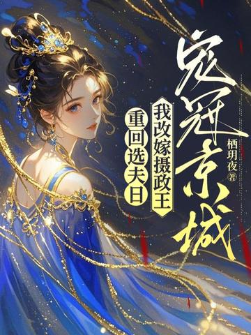 重回选夫日，我改嫁摄政王宠冠京城