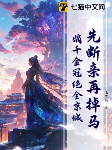 先断亲再掉马！嫡千金冠绝全京城