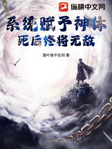 系统赋予神体，死后终将无敌！