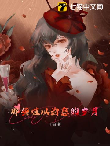 那些难以治愈的岁月