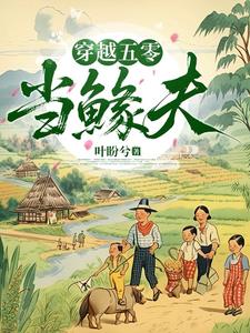 穿越五零当鳏夫