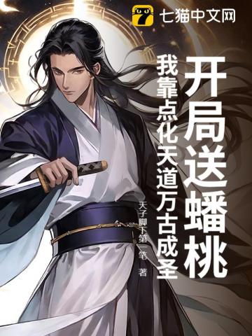 开局送蟠桃？我靠点化天道万古成圣