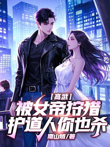 高武，被女帝狩猎，护道人你也杀？