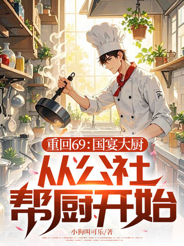 重回69：国宴大厨，从公社帮厨开始