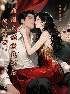 惊！缠吻！港圈大佬绣我沉沦