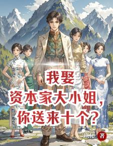 我娶资本家大小姐，你送来十个？