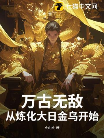 无敌，从炼化圣女开始