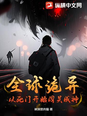 全球诡异：从死门开始闯关成神