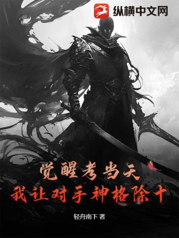 觉醒考当天，我让对手神格除十！