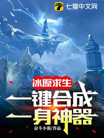 冰原求生：一键合成，一身神器！