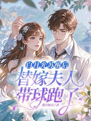 白月光苏醒后，替嫁夫人带球跑了