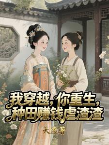 我穿越，你重生，种田赚钱虐渣渣