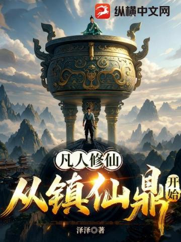 凡人修仙：从镇仙鼎开始