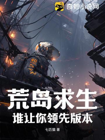 荒岛求生：谁让你领先版本？