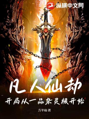 凡人仙劫：开局从一品杂灵根开始