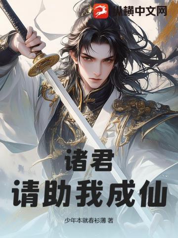 诸君，请助我成仙