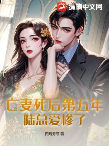 亡妻死后第五年，陆总爱惨了