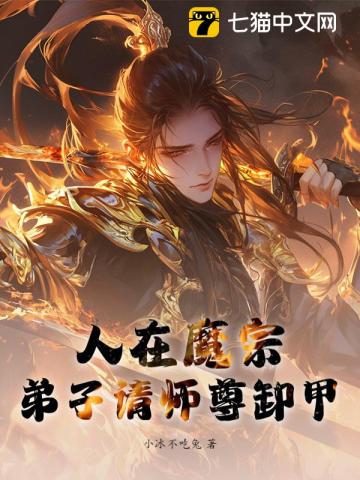 人在魔宗，弟子请师尊卸甲！