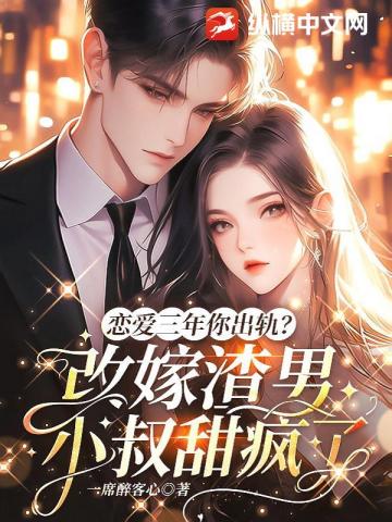 恋爱七年你出轨？改嫁豪门大佬宠我上天