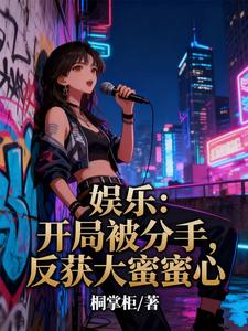 娱乐：开局被分手，反获大蜜蜜心