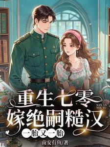 重生七零嫁绝嗣糙汉，一胎又一胎