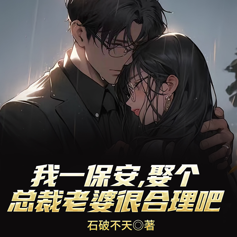 刚当上保安，总裁老婆叫我滚远点