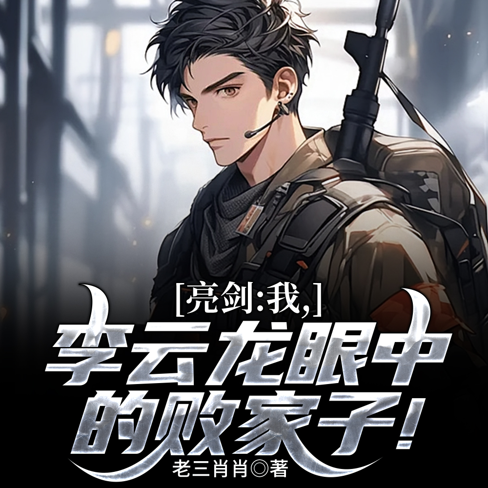 抗战：失联后，我一个营上万人！