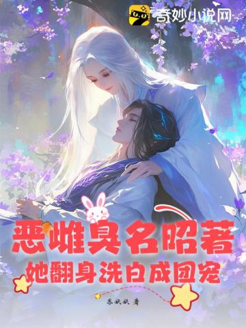 恶雌臭名昭著？她翻身洗白成团宠