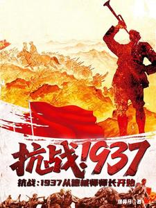 抗战：1937从德械师师长开始