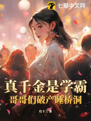 真千金是学霸，哥哥们破产睡桥洞