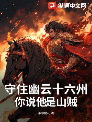 粮满仓，杀帝王，这个山贼太猖狂