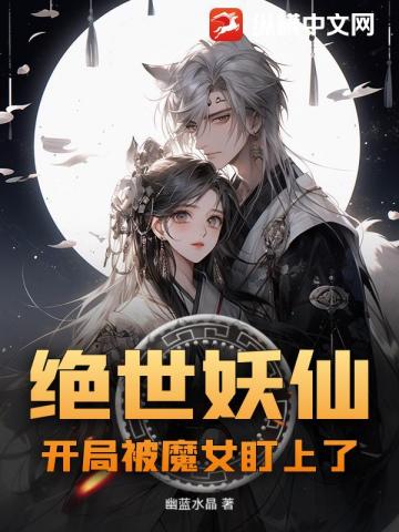 绝世妖仙，开局被魔女盯上了