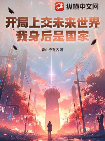 开局上交未来世界，我身后是国家