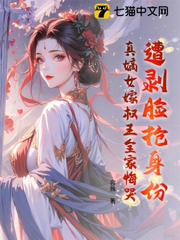 遭剥脸抢身份？真嫡女嫁权王全家悔哭