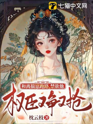 和离揣崽跑路，禁欲权臣他又争又抢