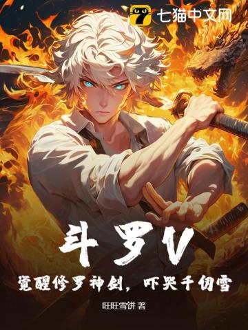 斗罗V：觉醒修罗神剑，吓哭千仞雪