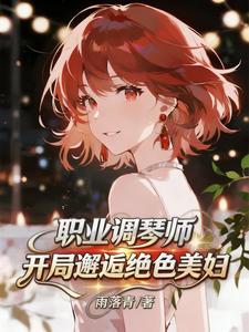 职业调琴师，开局邂逅绝色美妇