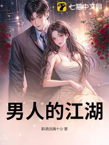 男人的江湖