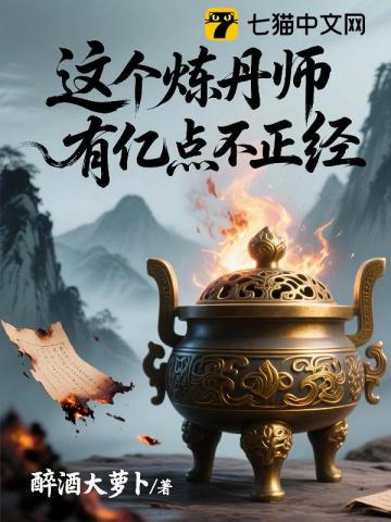 这个炼丹师有亿点不正经