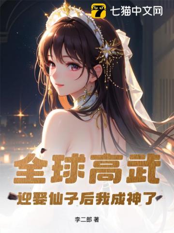 全球高武，迎娶仙子后我成神了！